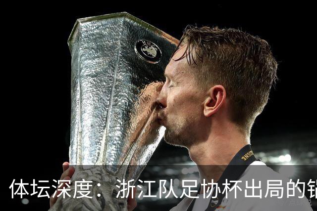 体坛深度：浙江队足协杯出局的锅 该不该由国家队来背