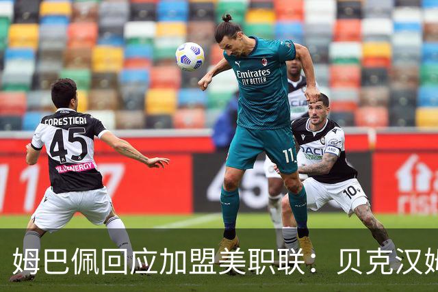 姆巴佩回应加盟美职联：贝克汉姆经常问我有没有兴趣