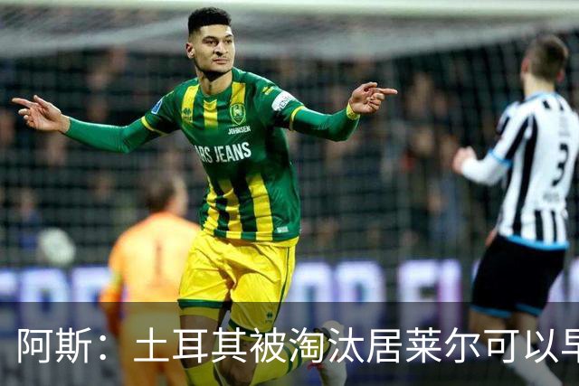 阿斯：土耳其被淘汰居莱尔可以早点回皇马，接受穆里尼奥的评估